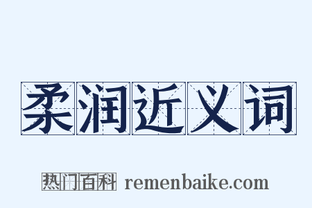 柔润近义词是什么意思的图片